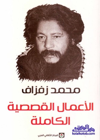 محمد زفزاف : الأعمال القصصية الكاملة